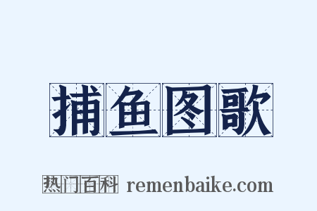 捕鱼图歌是什么意思的图片